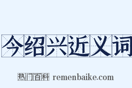 今绍兴近义词是什么意思的图片